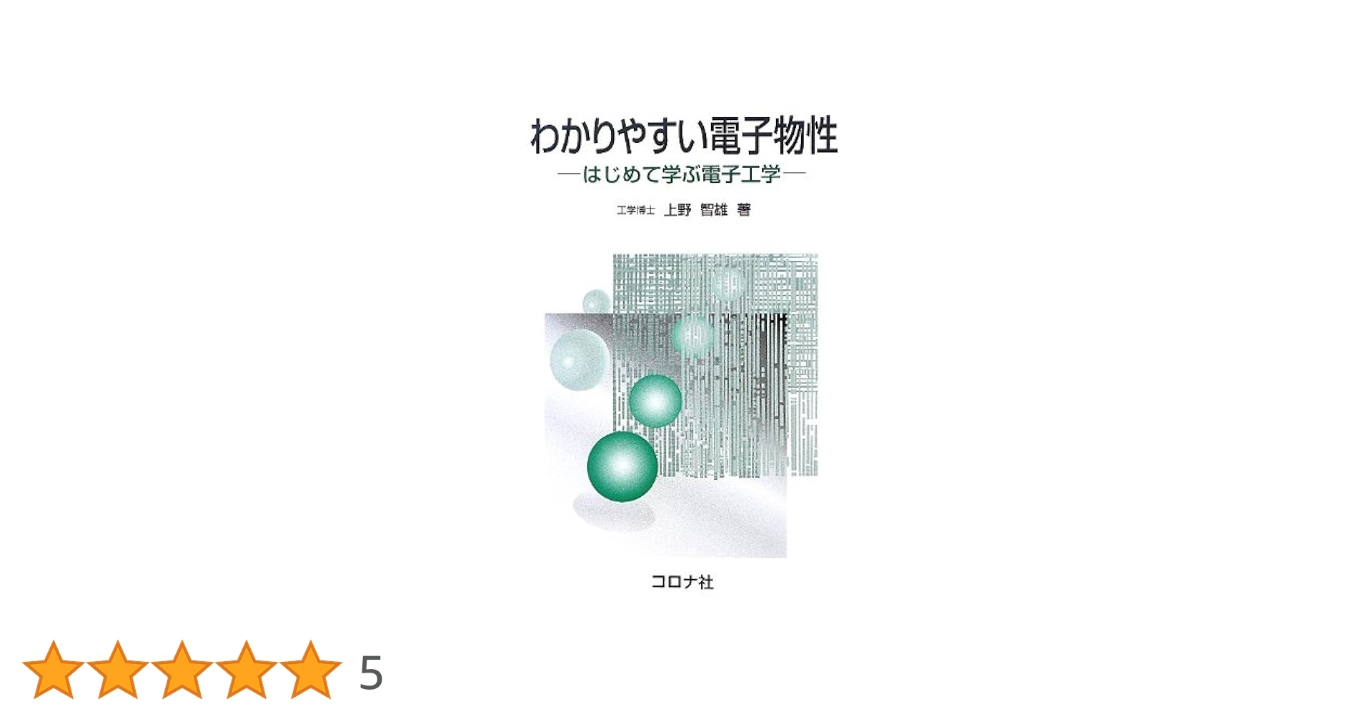 基本から学ぶ電子物性   /電気学会/松本智（単行本） 41PSaVfXdUL._AC_SY200_QL15_.jpg